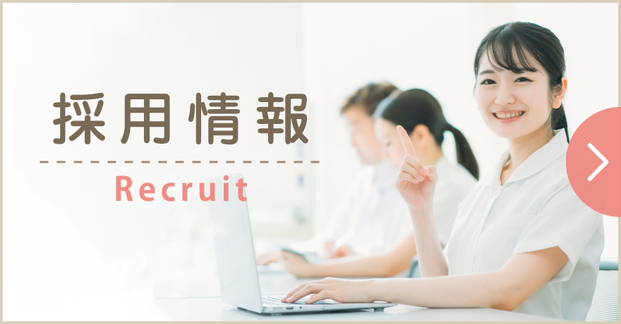 採用情報