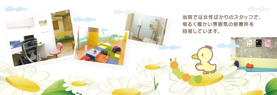 当院では女性ばかりのスタッフで明るく暖かい雰囲気の診療所を目指します