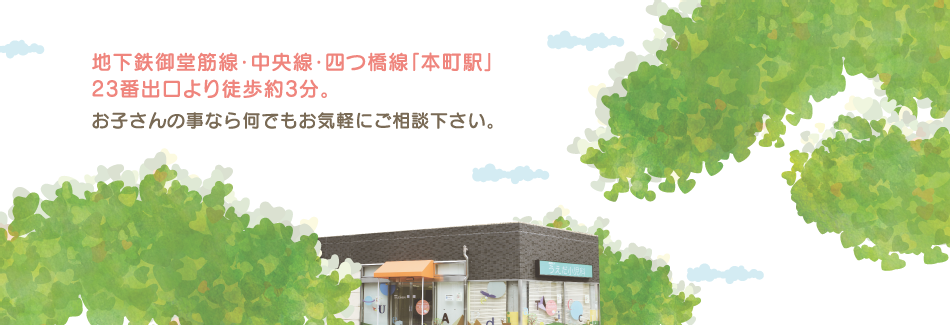 地下鉄御堂筋線・中央線・四つ橋線 「本町駅」23番出口より 徒歩約3分と通院に便利です