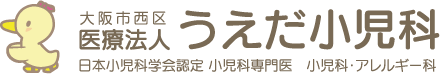 大阪市西区(本町)の小児科|うえだ小児科